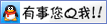 有事Q我
